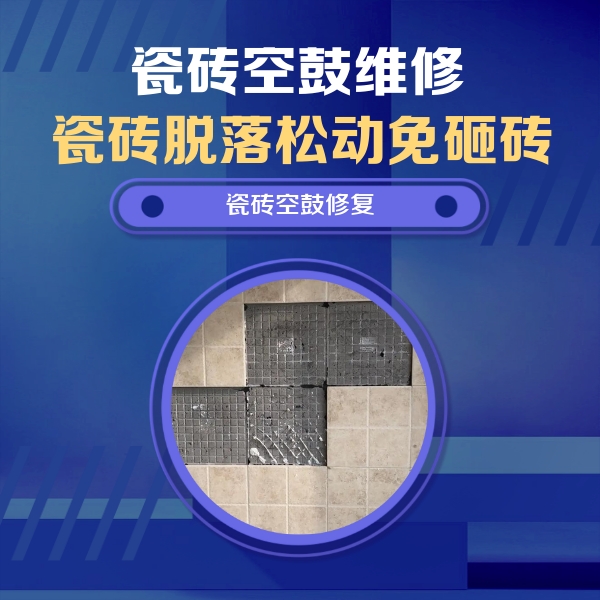 卫辉瓷砖空鼓维修公司分享新房瓷砖空鼓是什么原因？新手必懂的基础诱因