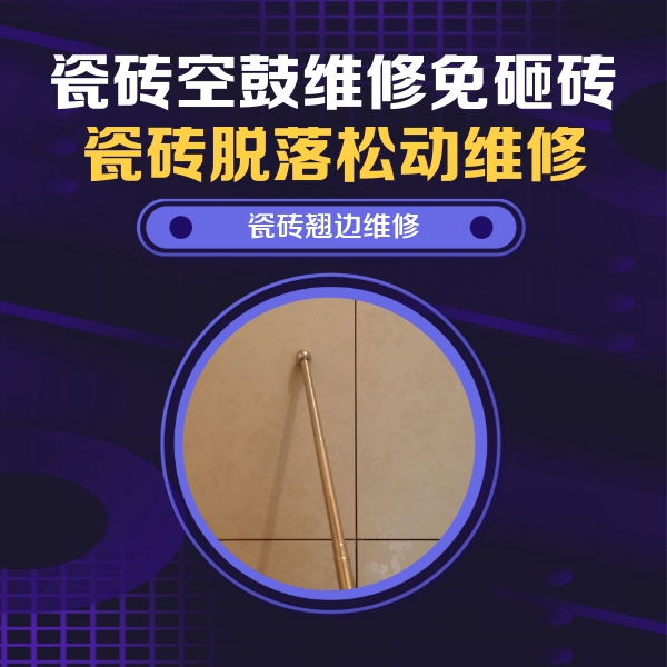卫辉瓷砖空鼓维修公司分享瓷砖空鼓维修材料怎么选？不同场景选材攻略